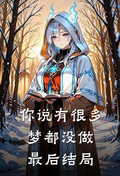 你说有很多梦都没做最后结局