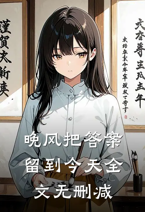 晚风把答案留到今天全文无删减