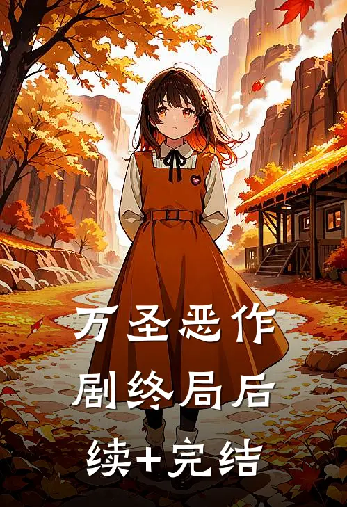 万圣恶作剧终局后续+完结
