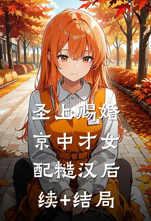 圣上赐婚：京中才女配糙汉后续+结局