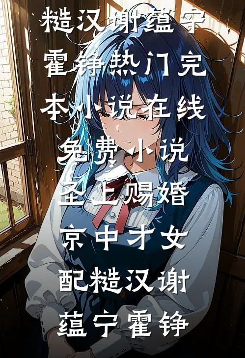 圣上赐婚：京中才女配糙汉(谢蕴宁霍铮)热门完本小说_在线免费小说圣上赐婚：京中才女配糙汉谢蕴宁霍铮