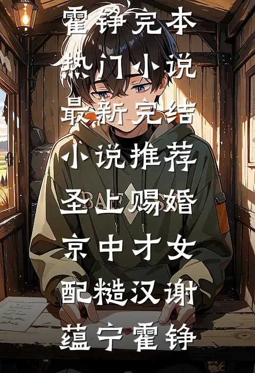 圣上赐婚：京中才女配糙汉谢蕴宁霍铮完本热门小说_最新完结小说推荐圣上赐婚：京中才女配糙汉谢蕴宁霍铮