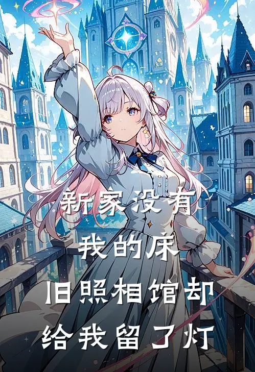 新家没有我的床，旧照相馆却给我留了灯