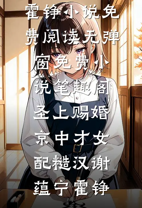 圣上赐婚：京中才女配糙汉谢蕴宁霍铮小说免费阅读无弹窗_免费小说笔趣阁圣上赐婚：京中才女配糙汉谢蕴宁霍铮