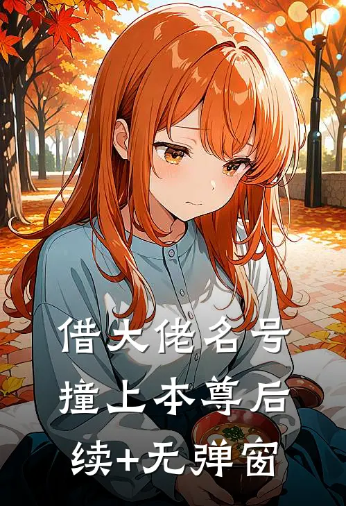 借大佬名号，撞上本尊后续+无弹窗