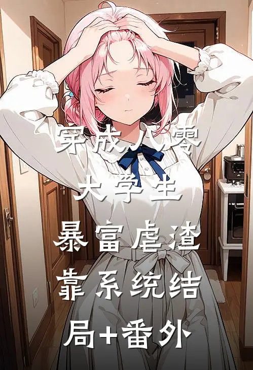 穿成八零大学生，暴富虐渣靠系统结局+番外