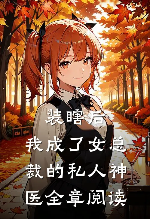 装瞎后，我成了女总裁的私人神医全章阅读