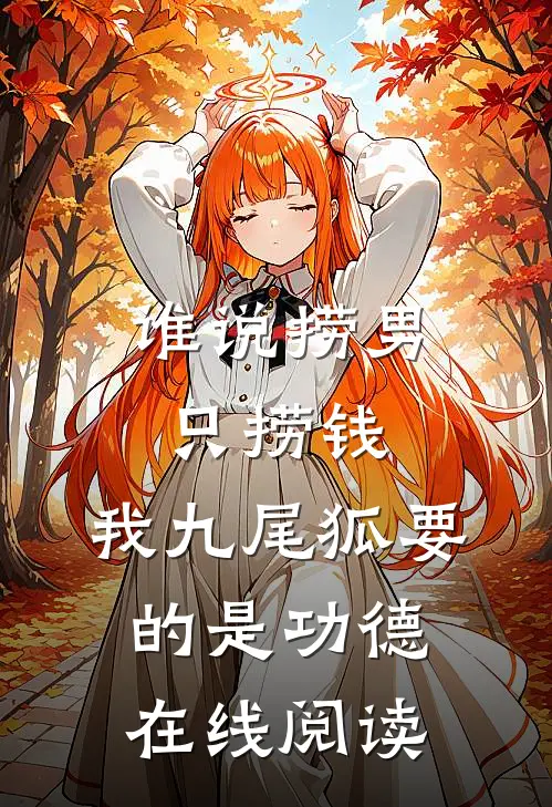 谁说捞男只捞钱，我九尾狐要的是功德在线阅读
