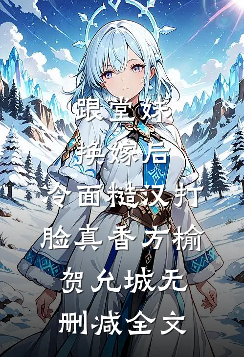 跟堂妹换嫁后，冷面糙汉打脸真香方榆贺允城无删减全文