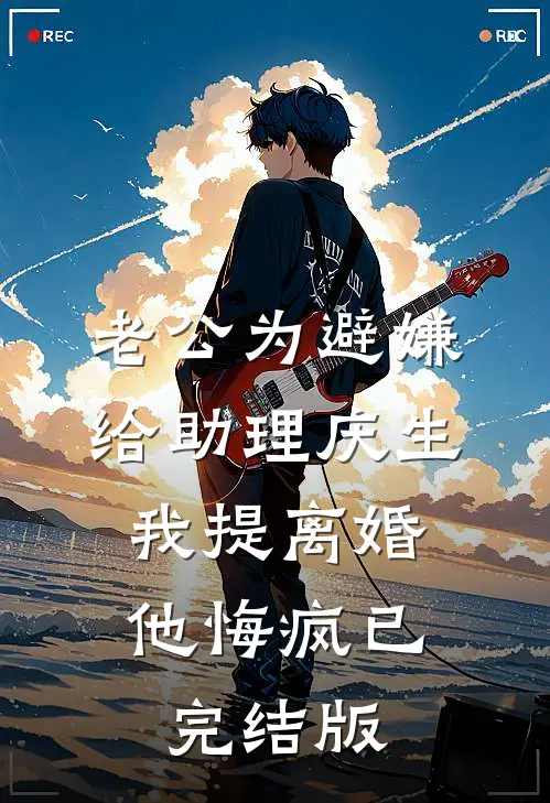 老公为避嫌给助理庆生，我提离婚他悔疯已完结版