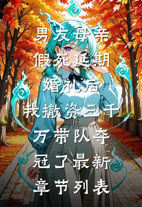 男友母亲假死延期婚礼后，我撤资三千万带队夺冠了最新章节列表