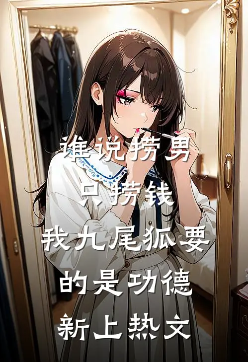 谁说捞男只捞钱，我九尾狐要的是功德新上热文