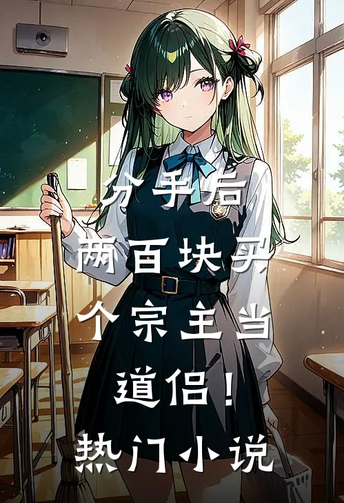 分手后，两百块买个宗主当道侣！热门小说