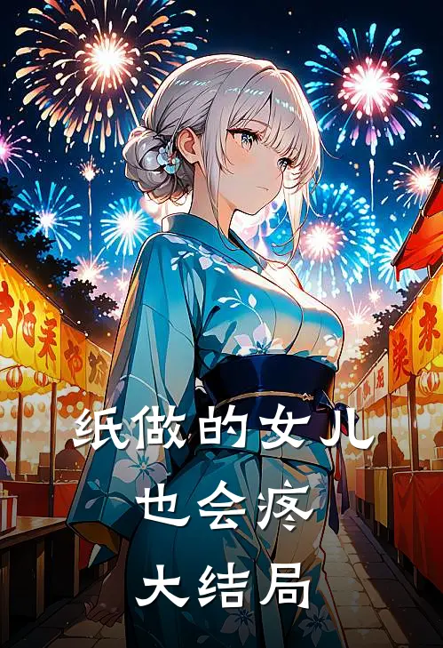 纸做的女儿，也会疼大结局
