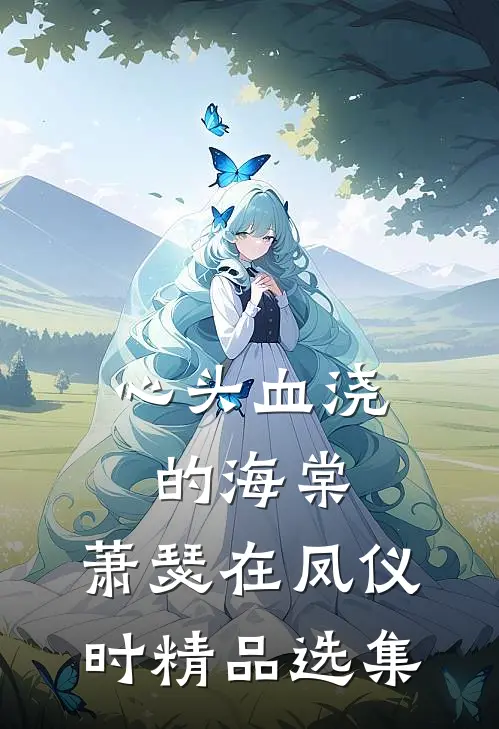 心头血浇的海棠，萧瑟在凤仪时精品选集