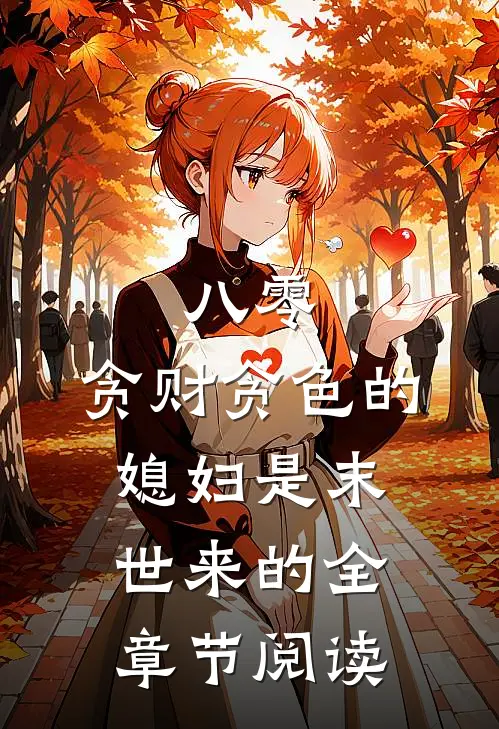 八零：贪财贪色的媳妇是末世来的全章节阅读