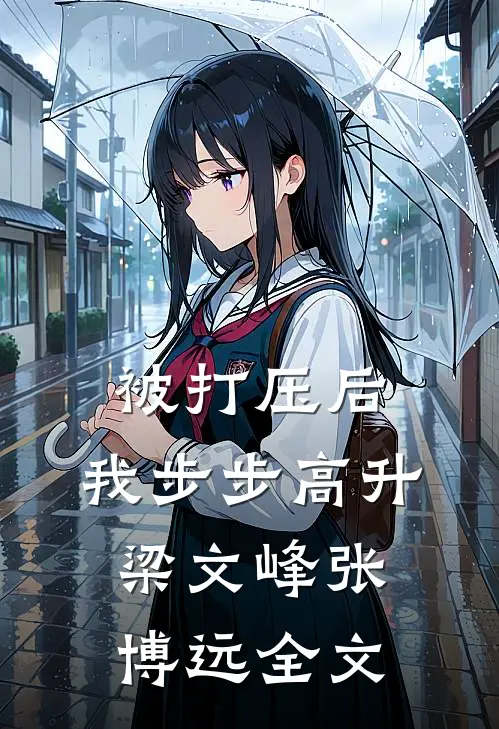 被打压后，我步步高升梁文峰张博远全文