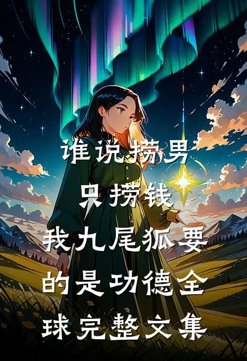 谁说捞男只捞钱，我九尾狐要的是功德全球完整文集