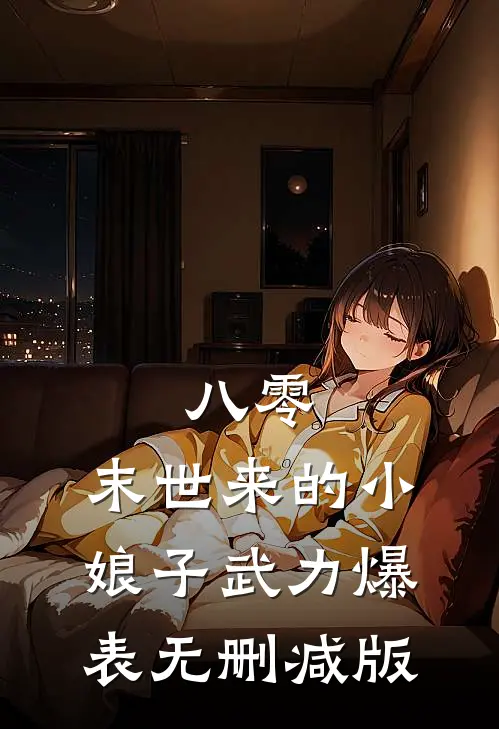 八零：末世来的小娘子武力爆表无删减版
