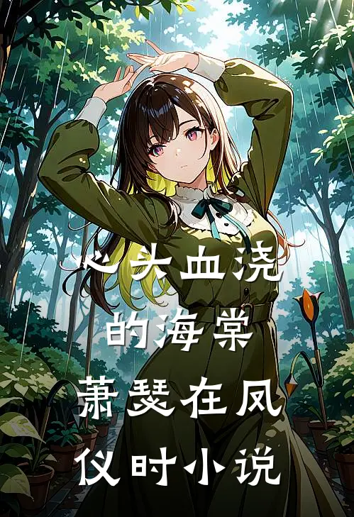 心头血浇的海棠，萧瑟在凤仪时小说
