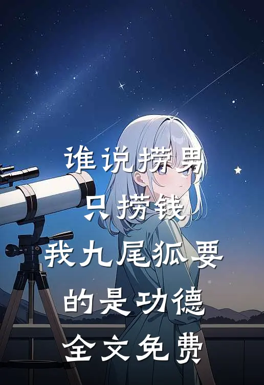 谁说捞男只捞钱，我九尾狐要的是功德全文免费