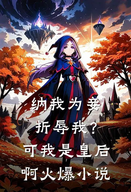 纳我为妾折辱我？可我是皇后啊火爆小说