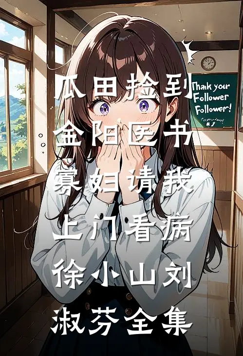 瓜田捡到金阳医书，寡妇请我上门看病徐小山刘淑芬全集