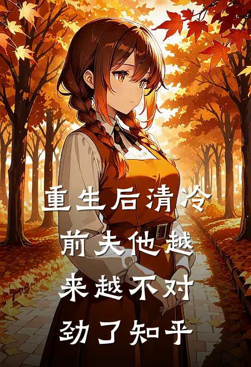 重生后清冷前夫他越来越不对劲了知乎