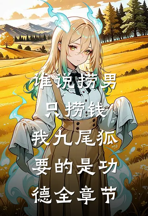 谁说捞男只捞钱，我九尾狐要的是功德全章节