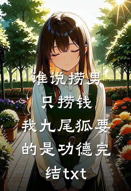 谁说捞男只捞钱，我九尾狐要的是功德完结txt