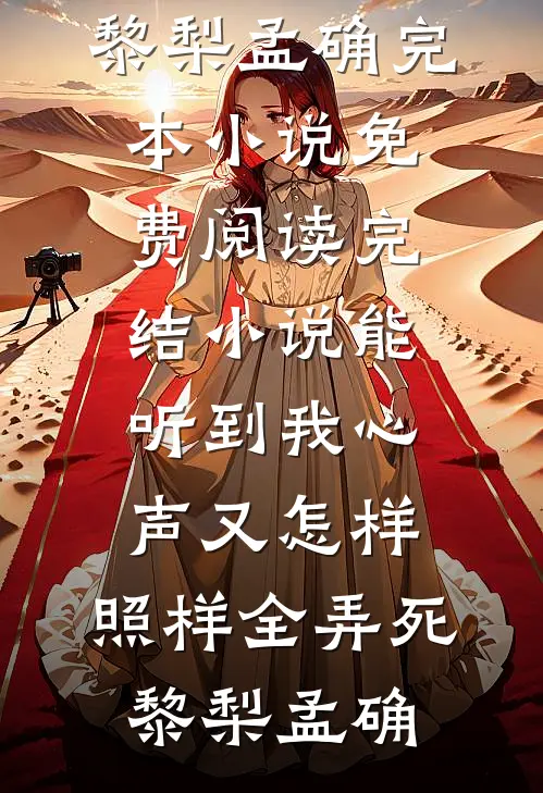 能听到我心声又怎样，照样全弄死(黎梨孟确)完本小说免费阅读_完结小说能听到我心声又怎样，照样全弄死黎梨孟确