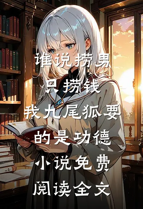 谁说捞男只捞钱，我九尾狐要的是功德小说免费阅读全文