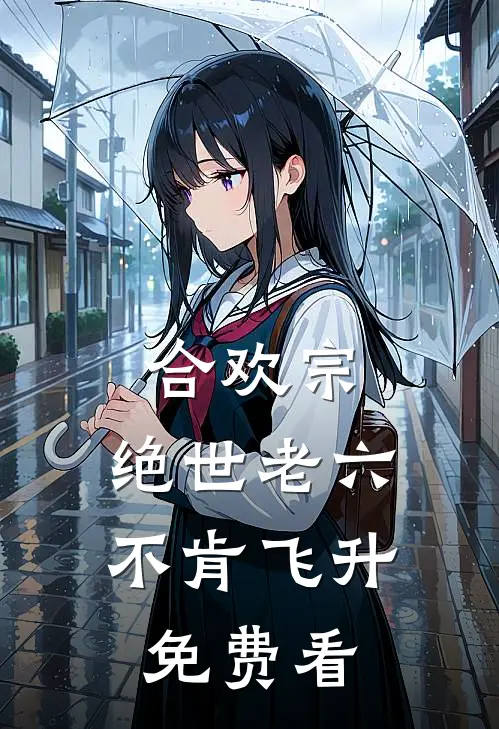 合欢宗：绝世老六不肯飞升免费看