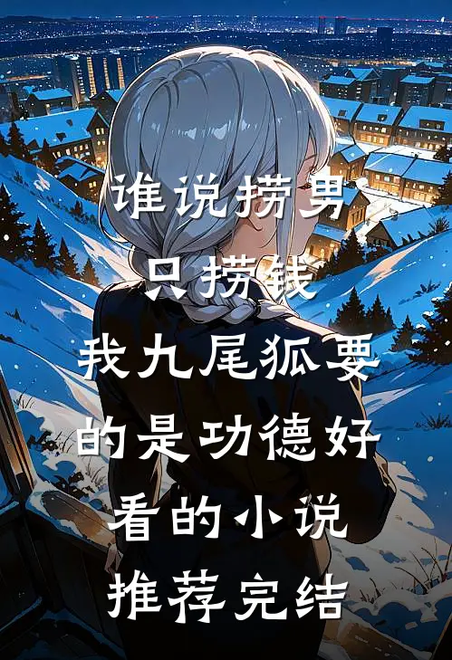谁说捞男只捞钱，我九尾狐要的是功德好看的小说推荐完结