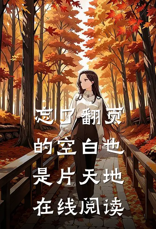 忘了翻页的空白也是片天地在线阅读