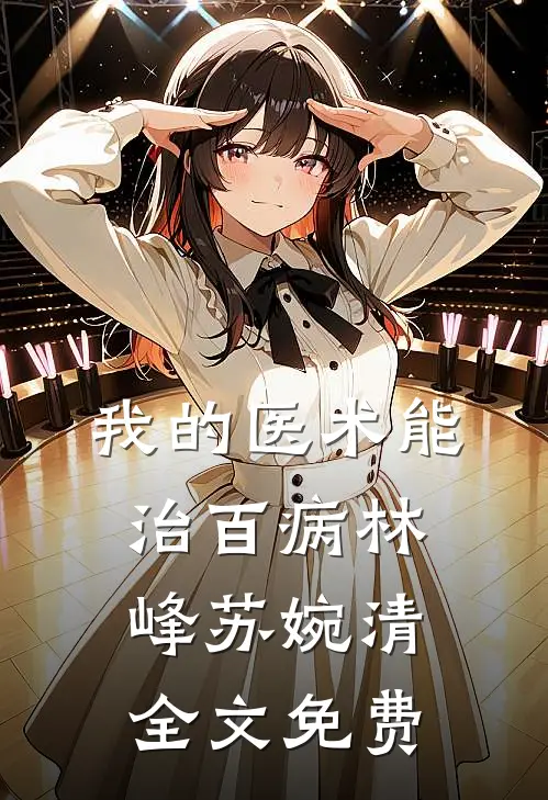 我的医术能治百病林峰苏婉清全文免费