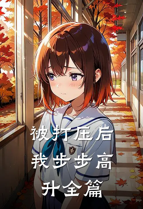 被打压后，我步步高升全篇