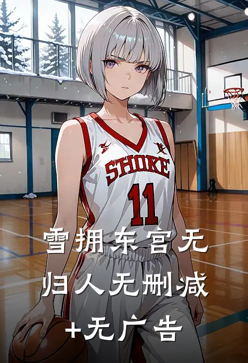 雪拥东宫无归人无删减+无广告