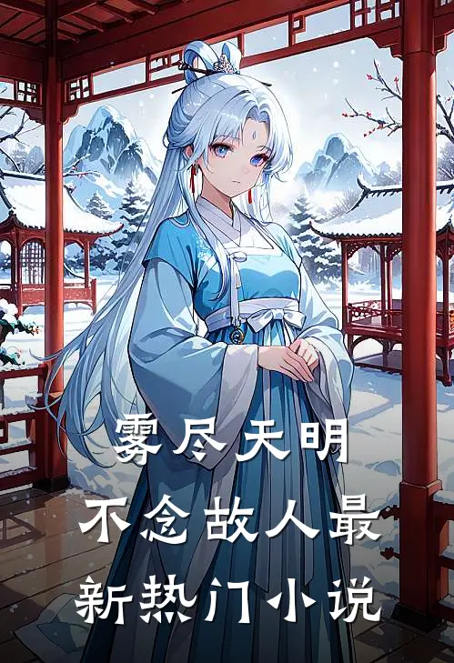 雾尽天明，不念故人最新热门小说