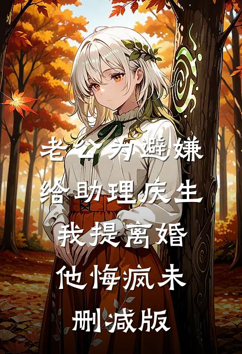 老公为避嫌给助理庆生，我提离婚他悔疯未删减版