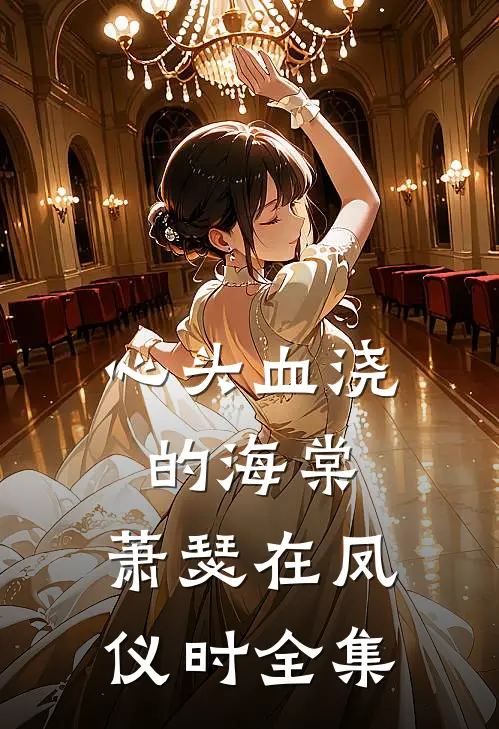心头血浇的海棠，萧瑟在凤仪时全集