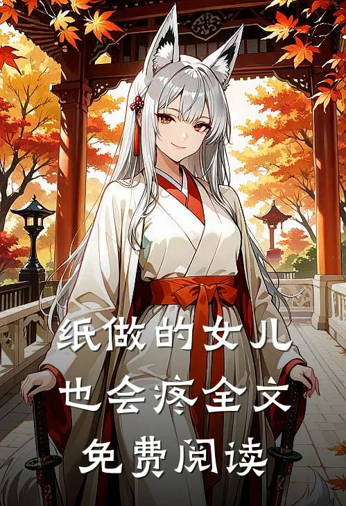 纸做的女儿，也会疼全文免费阅读