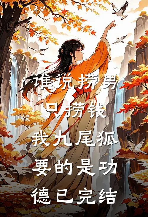 谁说捞男只捞钱，我九尾狐要的是功德已完结