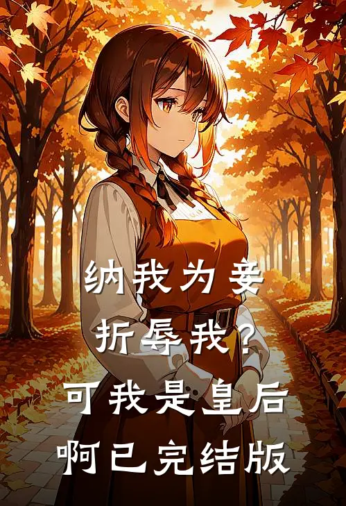 纳我为妾折辱我？可我是皇后啊已完结版
