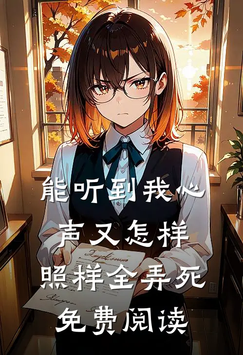 能听到我心声又怎样，照样全弄死免费阅读