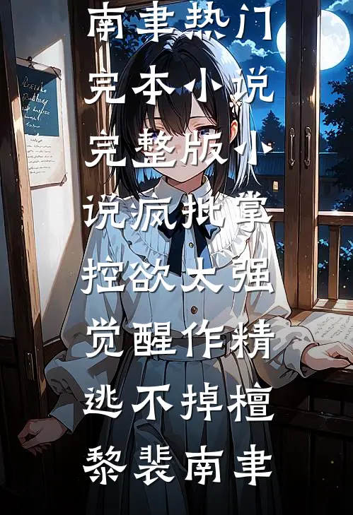 疯批掌控欲太强，觉醒作精逃不掉檀黎裴南聿热门完本小说_完整版小说疯批掌控欲太强，觉醒作精逃不掉(檀黎裴南聿)