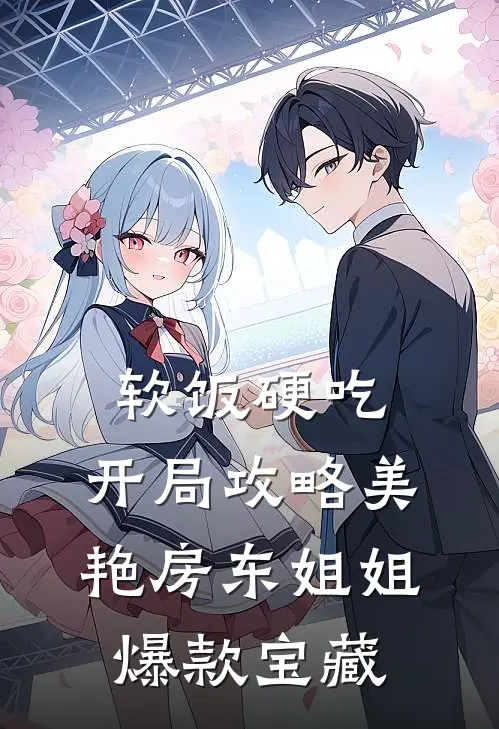 软饭硬吃，开局攻略美艳房东姐姐爆款宝藏