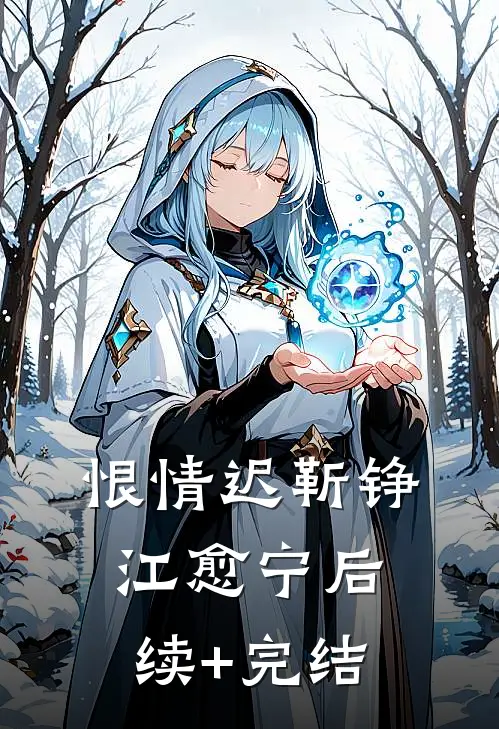 恨情迟靳铮江愈宁后续+完结