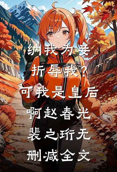 纳我为妾折辱我？可我是皇后啊赵春光裴之珩无删减全文