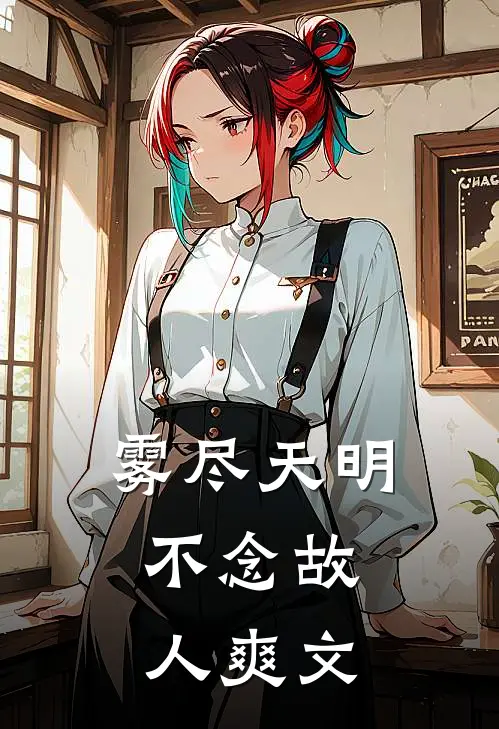 雾尽天明，不念故人爽文